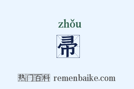 帚是什么意思的图片